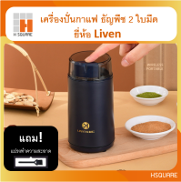 ?แบรนด์แท้ Liven พร้อมส่ง? เครื่องปั่นเมล็ดกาแฟ ธัญพืช พริก ออกใหม่ปี 2021 ยี่ห้อ Liven ภายใต้ Xiaomi Youpin