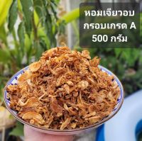 หอมเจียว อบกรอบ ราคาถูก น้ำหนัก 500กรัม