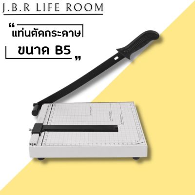 แท่นตัดกระดาษ เครื่องตัดกระดาษ (แบบเหล็ก B5)ใบมีดคม อย่างดี รับประกัน 1เดือน  ที่ตัดกระดาษ Paper Cutter JBR Life Room