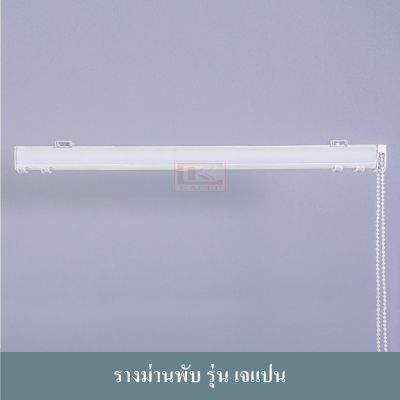 รางม่าน รางผ้าม่าน รางม่านพับ DIY รุ่นเจแปน (เฉพาะรางและอุปกรณ์)