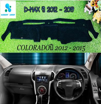 พรมปูคอนโซลหน้ารถ สีดำ ดีแม็ก ปี 2012-2019 All new Dmax หรือ เชฟโรเลต โคโลราโด้ ปี 2012-2015 Chevrolet Colorado พรมคอนโซล