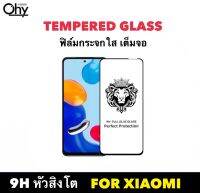 ฟิล์มกระจก เต็มจอ For Xiaomi Redmi Note9 Note9s Note9Pro Note10 Note10s Note10Pro Note11 Note11Pro Mi11lite 9H Full [หัวสิงโต] Tempered glass