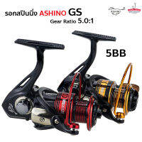 Ashino GS รอกสปินนิ่ง อาชิโน่ จีเอส รอกตกปลา สปูลอลูมิเนียม 5BB (ด้ามไม้)