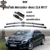 ***พร้อมส่ง*** ที่ปัดน้ำฝน Mercedes-Benz CLA รหัส W117 ปี 2013-2019 (มี Adapter 2 รุ่น) ตรงรุ่น ปัดเงียบมาก #ที่ปัดน้ำฝน  #ยางปัดน้ำฝน  #ก้าน  #ก้านปัดน้ำฝน  #ใบปัดน้ำฝน