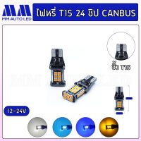 ไฟหรี่LED 24ชิป Canbus 12-24V (ราคา1คู่ 2ชิ้น)