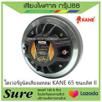 ไดเวอร์ยูนิตเสียงแหลม KANE 65 ชนะเลิศ II สินค้าพร้อมส่ง