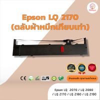 Epson LQ2170 /LQ-2170  ผ้าหมึก ตลับผ้าหมึกเทียบเท่า ใช้สำหรับเครื่องพิมพ์ดอตแมทริกซ์  Epson LQ2070 /LQ2080 /LQ2170 /LQ2180