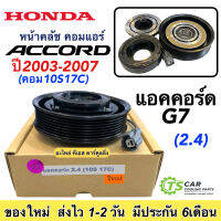 หน้าคลัช คอมแอร์ ฮอนด้า แอคคอร์ด ปี2003-2007 เครื่อง2.4 คอม10S 7PK (Honda Accord2003 2.4 10S17C) ชุดคลัตซ์ครบชุด คอมแอร์รถยนต์ แอร์รถ มู่เลย์ พู่เลย์