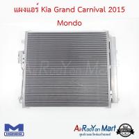 แผงแอร์ Kia Grand Carnival 2015 (แบบความสูงแผง 46 ซม.) Mondo เกีย Grand คาร์นิวัล แกรน คาร์นิวัล 2015 #แผงคอนเดนเซอร์ #รังผึ้งแอร์ #คอยล์ร้อน