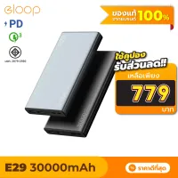 [เหลือ 779บ.ทักแชท] Eloop E29 แบตสำรอง Power Bank 30000mAh รองรับชาร์จเร็ว Quick Charge 3.0/2.0 + PD + Fast Charge มาตรฐาน มอก. ของแท้ 100% แบตเตอรี่สำรอง พาวเวอร์แบงค์ พาวเวอร์แบง Powerbank เพาเวอร์แบงค์ พาเวอร์แบงค์