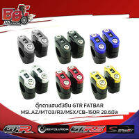 ตุ๊กตาแฮนด์3ชิ้น GTR FATBAR /MSLAZ/MT03/R3/MSX/CB-150R 28.6มิล