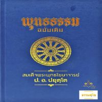 พุทธธรรม ฉบับเดิม : ชีวิตคืออะไร ชีวิตเป็นอย่างไร ชีวิตนั้นควรให้เป็นอย่างไร