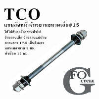 แกนล้อหลังจักรยาน TCQ (แกน 9 มม.) ใช้ได้กับรถจักรยานทั่วไป จักรยานเด็ก จักรยานแม่บ้าน