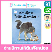 Plan for Kids หนังสือนิทานเด็ก เรื่อง อ่านนิทานให้ฉันฟังหน่อย (ปกอ่อน) #คุณหมอแนะนำ #นิทานแปล #EF