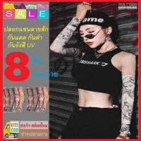 MATTEO ปลอกแขนกันแดด UV ลายสัก3มิติ ผู้หญิงและเด็ก 8 ชิ้น 35cm UV Protection Tatto Arm Sleeves for woman and child No. 2940