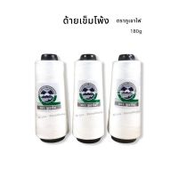 ด้าย ด้ายเข็มโพ้ง ตราภูเขาไฟ สีขาว 180g พร้อมส่ง