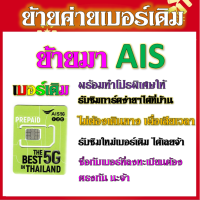 ✅ย้ายค่ายมา AIS ลูกค้าค่ายอื่นที่ต้องการย้ายมาAIS สามารถแจ้งทางร้านได้นะจ้า แถมฟรีซิมทรู✅