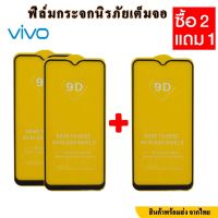 ฟิล์มกระจกVivo(ซื้อ2แถม1) ฟิล์มกระจกนิรภัยVivo ฟิล์มกระจกเต็มจอVivov17 ฟิล์มกระจกเต็มจอวีโวv17