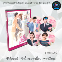 ซีรีส์เกาหลี รักนี้สะอาดเนี๊ยบ (Clean with Passion for Now) : 4 แผ่นจบ (พากย์ไทย)