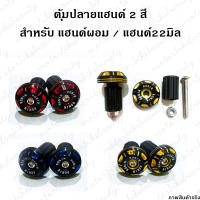 1 คู่ 2 ข้าง ตุ้มปลายแฮนด์ อุดปลายแฮนด์ CNC RONIN / BANBER รุ่น 2 สี สำหรับ แฮนด์ 22 มิล (แฮนด์ผอม) ทุกรุ่น