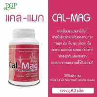 แคลเซียม  แคล - แมก Cal-Mag   แคลเซียมผสมแมกนีเซียม ของแท้ 100 %  ล็อตผลิตใหม่