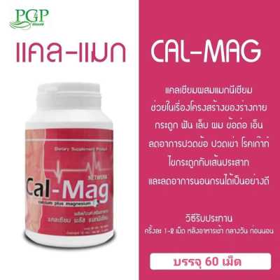 แคลเซียม  แคล - แมก Cal-Mag   แคลเซียมผสมแมกนีเซียม ของแท้ 100 %  ล็อตผลิตใหม่