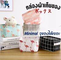 ส่งไว⚡️ไว้ใจได้? กล่องผ้าสไตล์ญี่ปุ่น กล่องผ้า กล่องใส่ของ
