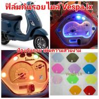 vespa lx ฟิล์มกันรอยไมล์ ป้องกันรอย ลบรอยขีดข่วน เพิ่มความสวยงาม