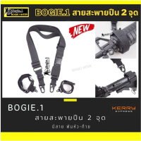 สายสะพายปืนแบบหัว-ท้าย 2 จุด (สายรัดแทนหูกวิน 2 จุด) แบรนด์ Bogie1