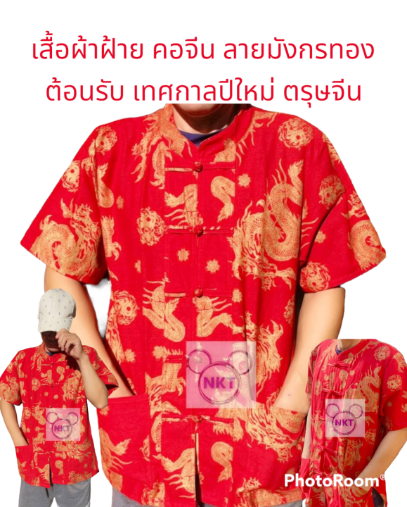 เสื้อคอจีนชาย-ลายมังกรทอง-เทศกาล-ปีใหม่-ตรุษจีน-no-111