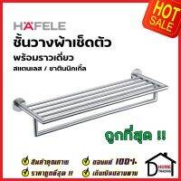 HAFELE ชั้นวางผ้าเช็ดตัว ยาว 62 ซม. สแตนเลส สีซาตินนิกเกิ้ล 580.41.024 Towel Holder Brass ราวแขวนผ้า ที่แขวนผ้า เฮเฟเล่