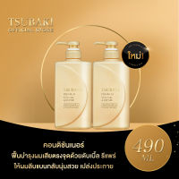 ใหม่! TSUBAKI ซึบากิ พรีเมียม วอลลุ่ม แอนด์ รีแพร์ คอนดิชันเนอร์ 490 มล. สูตรให้ผมเสียลีบแบนกลับมีวอลลุ่ม เงางามยิ่งขึ้น (2ขวด)