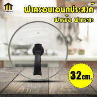 ฝาครอบเอนกประสงค์ ฝาแก้ว ฝาหม้อ ฝากระทะ ขนาด 32 cm. NO.Y022