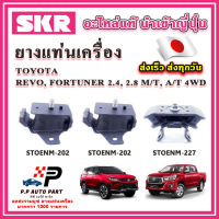 ยางแท่นเครื่อง แท่นเกียร์ TOYOTA Revo Fortuner ดีเซล 4WD A/T, M/T SKR อะไหล่แท้ นำเข้าจากญี่ปุ่น ตรงรุ่น