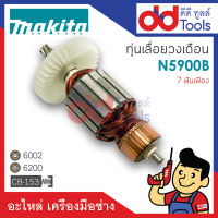 ?เต็มแรง? ทุ่นเลื่อยวงเดือน 9" Makita มากีต้า รุ่น N5900B ขดลวดทองแดงแท้100% เครื่องแน่นไฟมาเต็มแรง