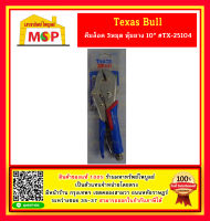 Texas Bull คีมล็อค 3หมุด หุ้มยาง 10" #TX-25104