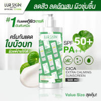 ?ส่งฟรี? LUR SKIN CICA EXTRA CALMING SUN SCREEN SPF50+PA+++Value Size 500ml ครีมกันแดดใบบัวบก พลังแห่งการปกป้องและฟื้นฟู สร้างความแข็งแรงให้กับผิว