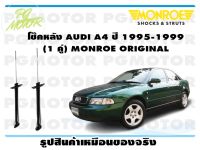 โช๊คหลัง AUDI A4 ปี 1995-1999 (1 คู่)/ MONROE ORIGINAL