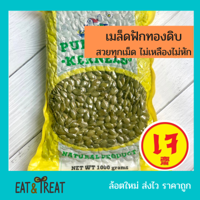 เมล็ดฟักทองดิบ / อบ ( Pumpkin Seeds ) สวยทุกเม็ด ไม่เหลือง ไม่หัก ไม่ขึ้นรา ส่งไว ล็อตใหม่ ราคาถูก