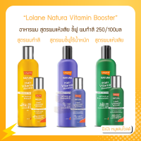 Lolane Natura Vitamin Booster อาหารผม สูตรสำหรับผมแห้งเสีย/ผมชี้ฟูไร้น้ำหนัก 250/100มล.