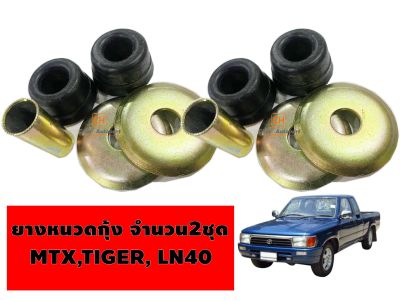 ยางหนวดกุ้ง TOYOTA MIGHTY-X,TIGER,HERO LN40 LN56 ฮีโร่ ไมตี้เอ็กซ์ ไทเกอร์   จำนวน 2 ชุด ซ้าย+ขวา