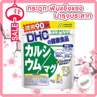 dhc calcium mag 270 เม็ด (ขนาดทาน 90 วัน)  แคลเซียมที่จำเป็นต่อการสร้างกระดูก และฟัน