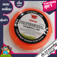 เอ็นตัดหญ้า ขนาด2.5มม. 1ปอนด์ ยาว70เมตร เหนียวแน่นเหลี่ยมคม คุณภาพดี By mowertool การเกษตร