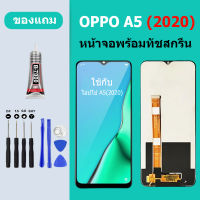 หน้าจอ LCD OPPO A5 2020 จอพร้อมทัชสกรีน LCD ออปโป้ A5 2020 จอพร้อมทัชสกรีน LCD