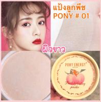 แป้งลูกพีชหน้าเงา โพนี่ PONY ENERGY NO.7799-01 เบอร์ 01 สำหรับผิวขาว แป้งหน้าเงาทาปุ๊บหน้าสว่างใสปั๊บ เนื้อแป้งเนียนละเอียด ผิวหน้าดูขาวใส