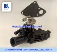 ปั้มน้ำTS water pump รุ่น TS1610-TS3910,2AB1,3AB1,C240/อีเซกิ / อะไหล่รถแทรคเตอร์ ชิ้นส่วนรถแทรคเตอร์ / A-CX0048