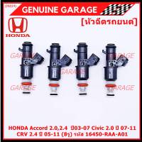 (ราคา /1 ชิ้น)***พิเศษ***หัวฉีดใหม่ OEM , HONDA Accord 2.0,2.4  ปี03-07,Civic 2.0 ปี 07-11,CRV 2.4 ปี 05-11 (8รู) รหัสแท้ 16450-RAA-A01 (ราคา /1 ชิ้น),ทน E85