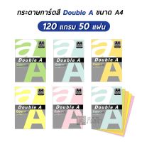 กระดาษสี Double A ขนาด A4 120 แกรม 50 แผ่น