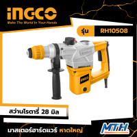 INGCO สว่านโรตารี่ 28 มิล + อุปกรณ์ 5 Pcs รุ่น RH10508 รับประกัน 2 ปี