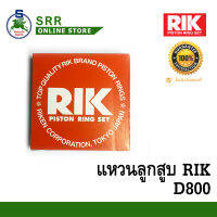 แหวน ลูกสูบ MITSUBISHI D-800 60601-OKW-STD ยี่ห้อ RIK (82มิล)